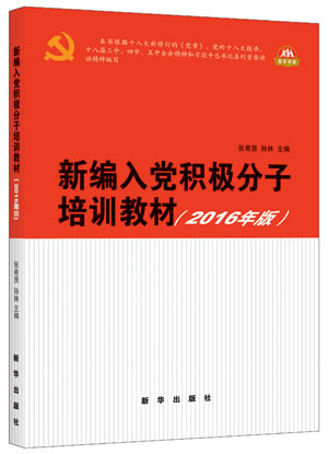 《新编入党积极分子培训教材(2016年版)》