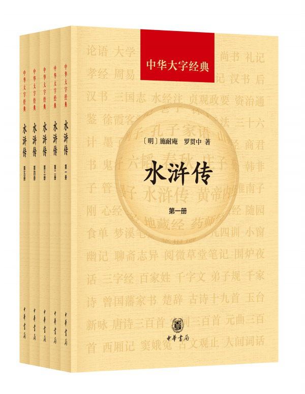 中华书局出版的《水浒传》