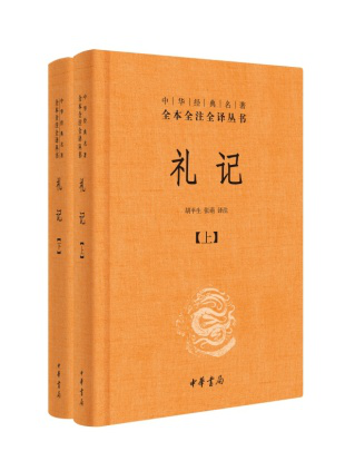 中华书局出版的《礼记》