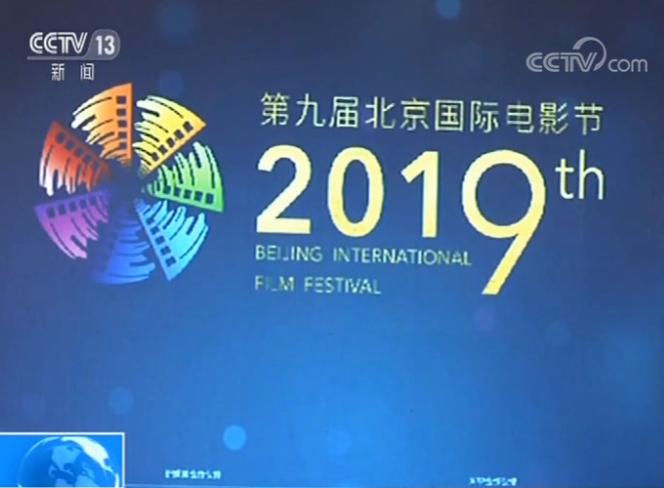 第九届北京国际电影节今晚开幕活动多元丰富