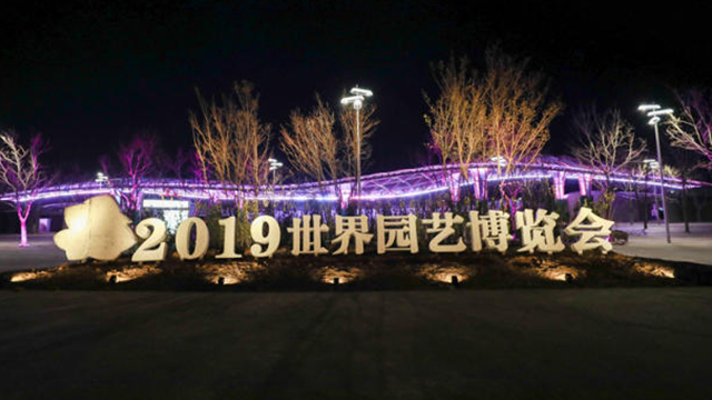 北京世园会将成史上首届5G支撑智慧世园