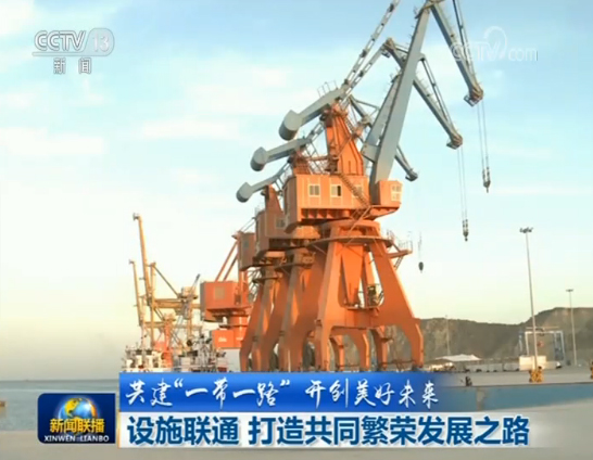 【共建一带一路 开创美好未来】设施联通 打