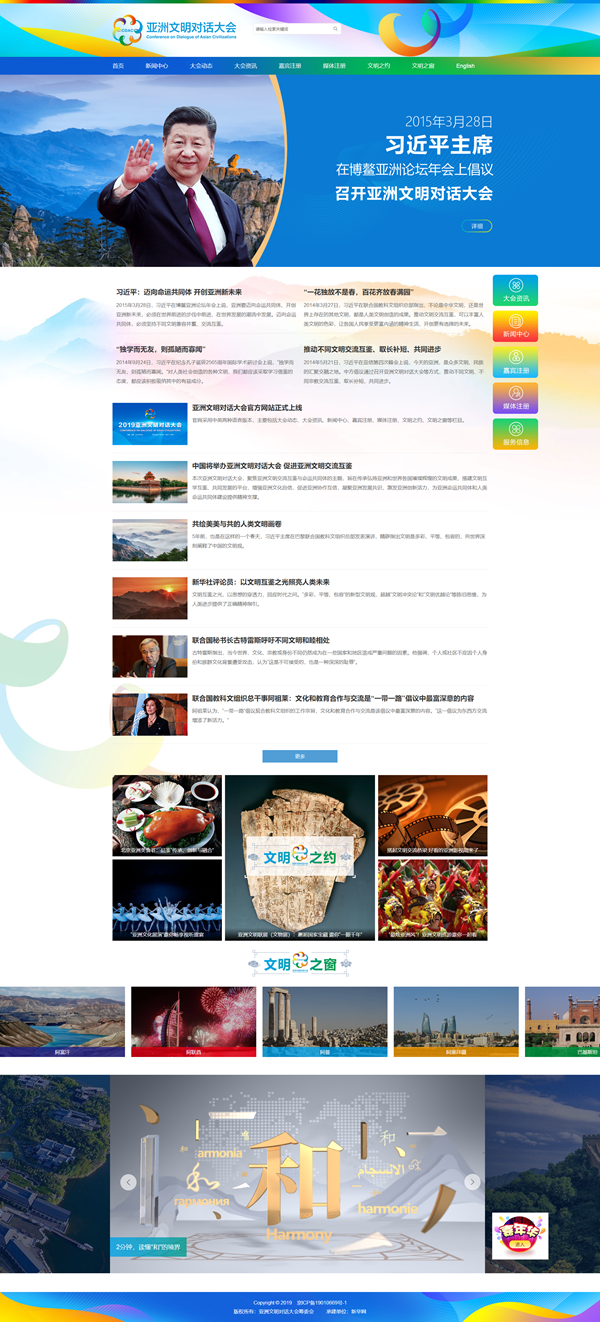 亚洲文明对话大会官方网站正式上线