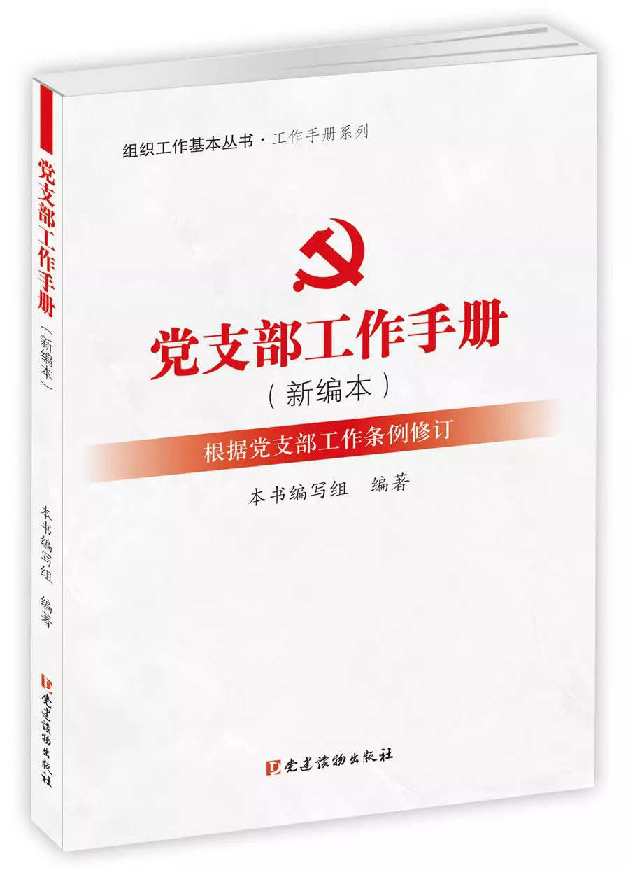 《中国共产党支部工作条例(试行,对党支部的性质,任务和职责,党