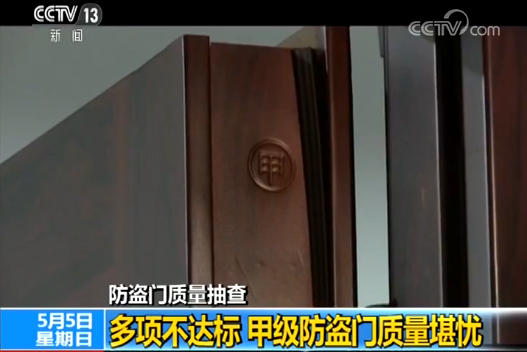 防盗门不防盗？质量抽查合格率不足八成