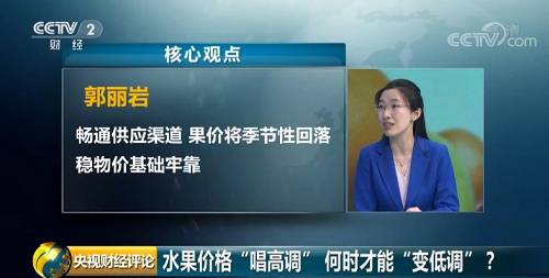 CCTV Financial Review: Fruit prices "sing high-profile", when can they "become low-key"?