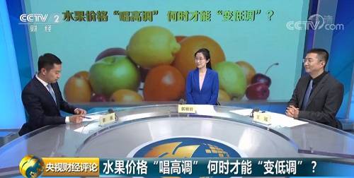 CCTV Financial Review: Fruit prices "sing high-profile", when can they "become low-key"?
