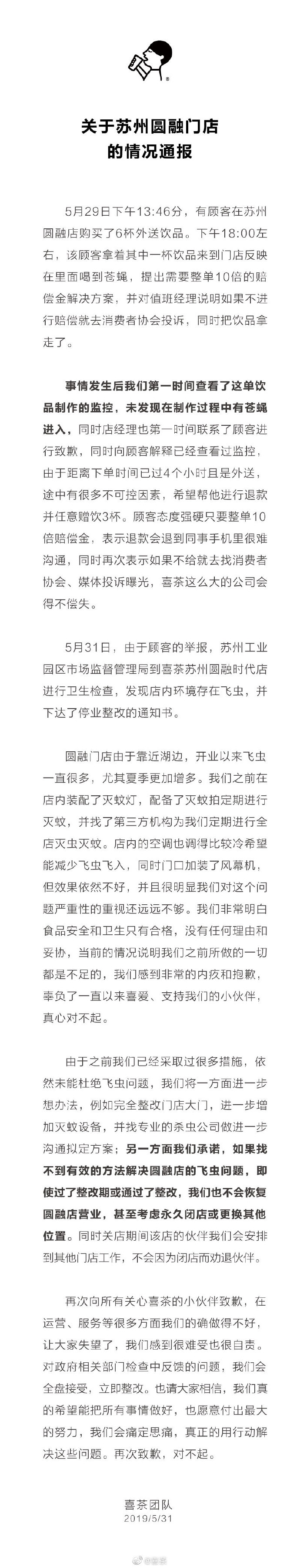 喜茶通报“饮品中喝到苍蝇”：涉事门店将整改灭虫