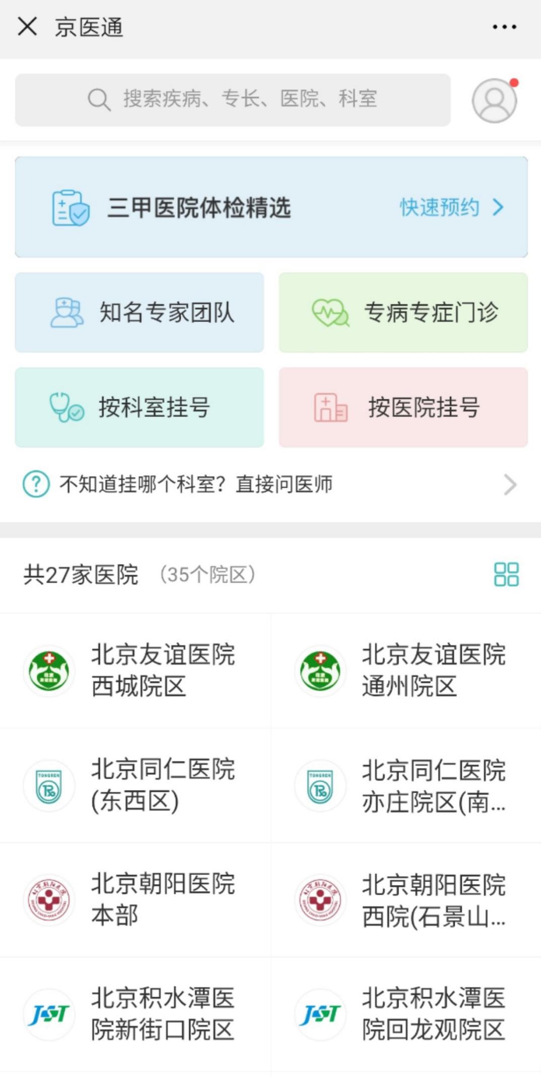 　　“京医通”app截图