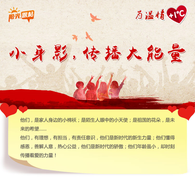 【为温情+1℃（一）】小身影，传播大能量