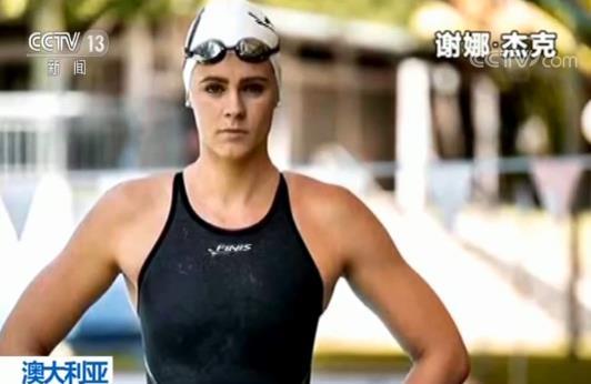 澳游泳选手兴奋剂检测呈阳性 以“个人原因”缺席光州世锦赛