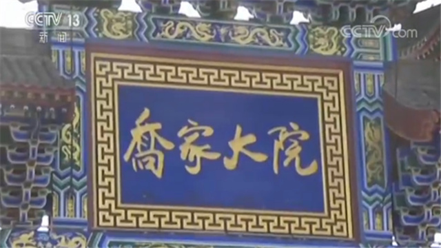 乔家大院5A景区被摘牌 暂停运营10天进行调整
