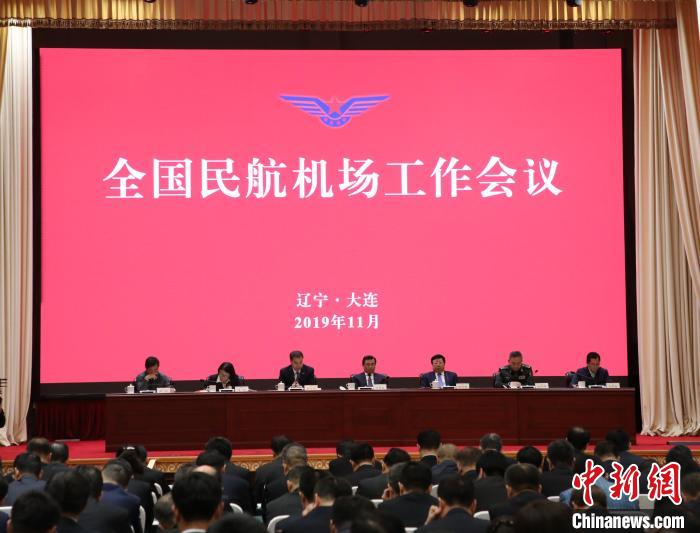 2019年全国民航机场工作会议在辽宁大连举行