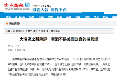 《香港商报》网站2019年11月22日转发