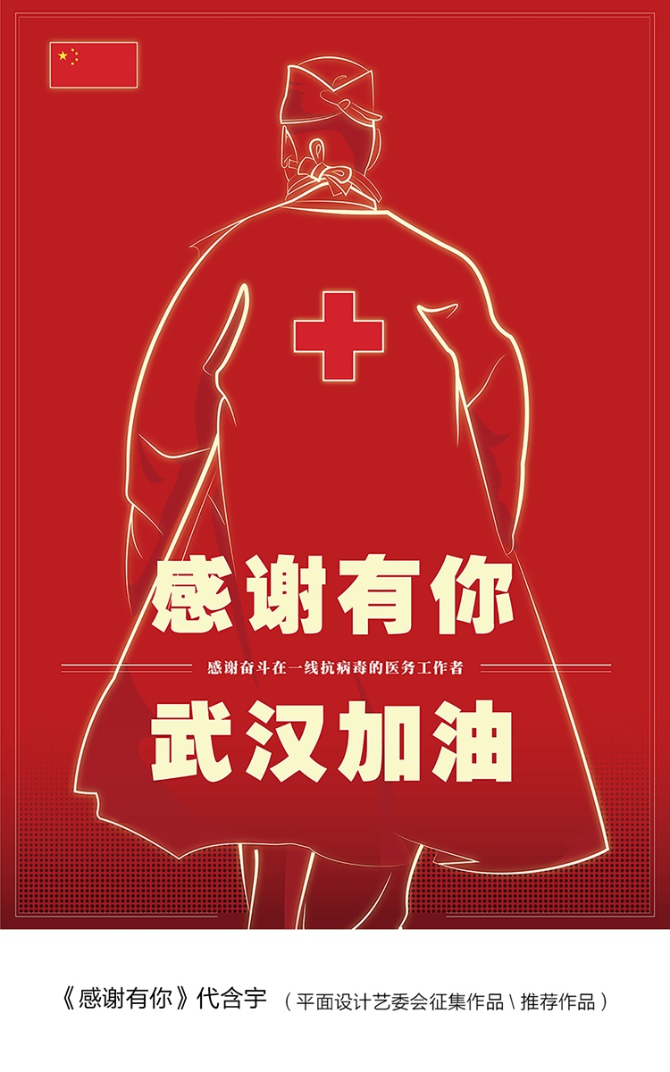 众志成城抗击疫情美术家在行动之宣传画篇二