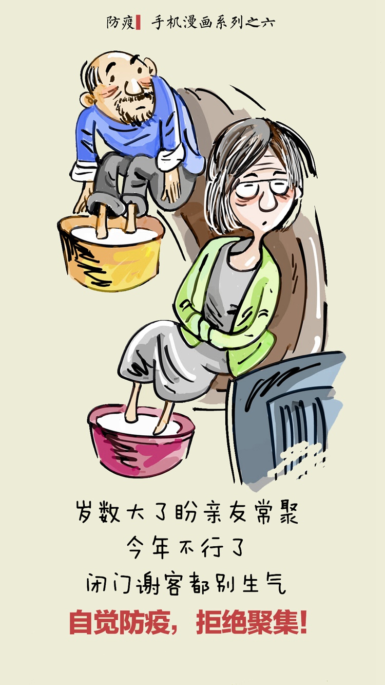 《居家防疫——自觉防疫，拒绝聚集！》王颖 宋晓军 漫画