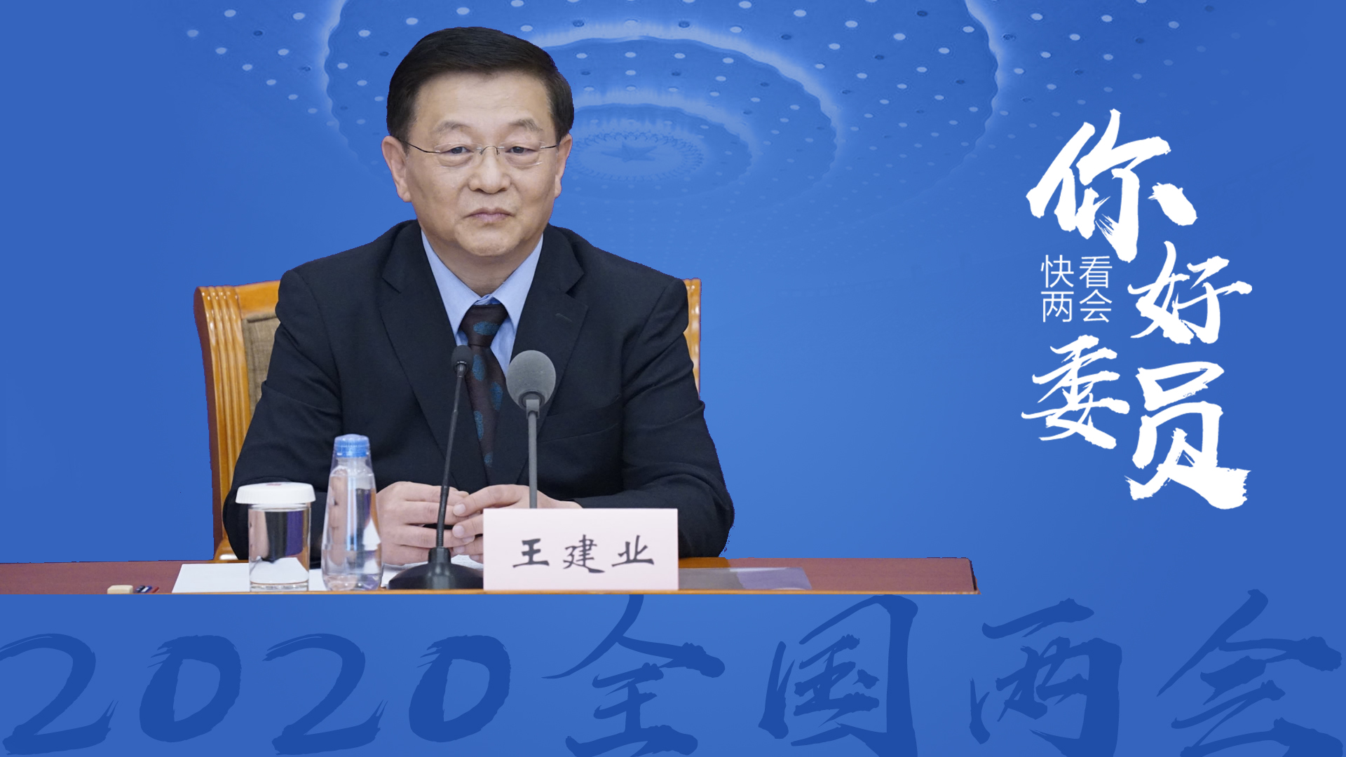 【快看·两会】全国政协委员王建业:战疫凸显公立医院巨大作用_新闻频道_央视网(cctv.com)