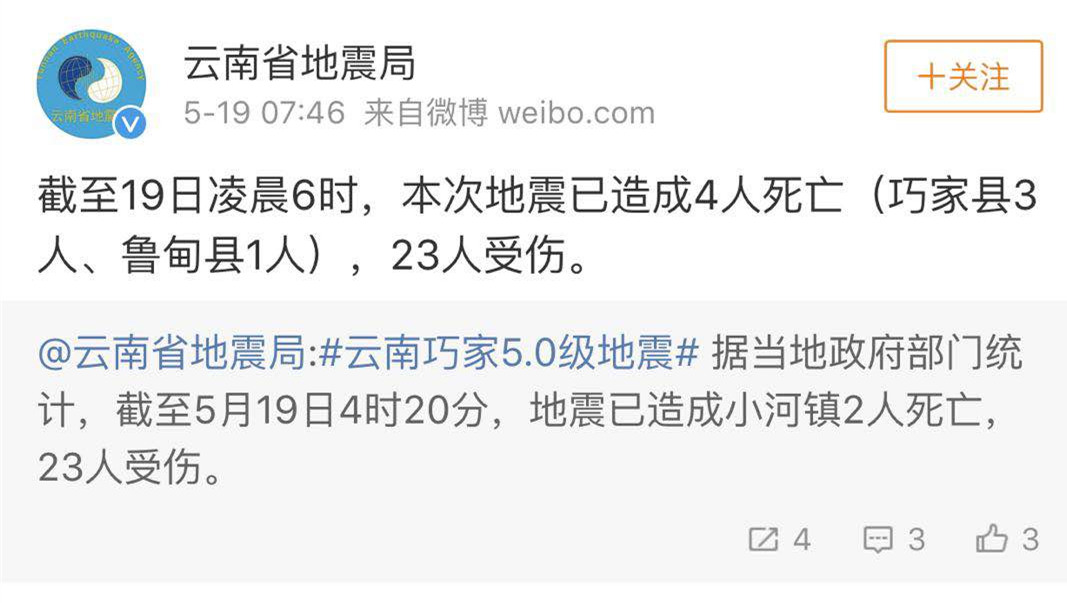 雲南巧家5.0級地震已致4人死亡