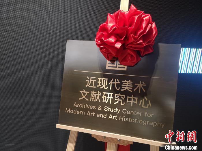  活动现场，同步举行了中国美术学院近现代美术文献研究中心揭牌仪式。　童笑雨　摄