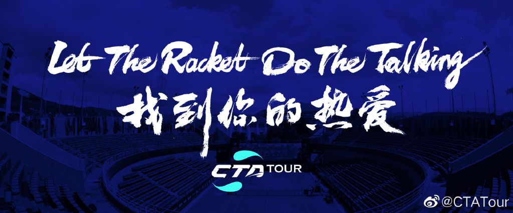 中国网球巡回赛宣传口号