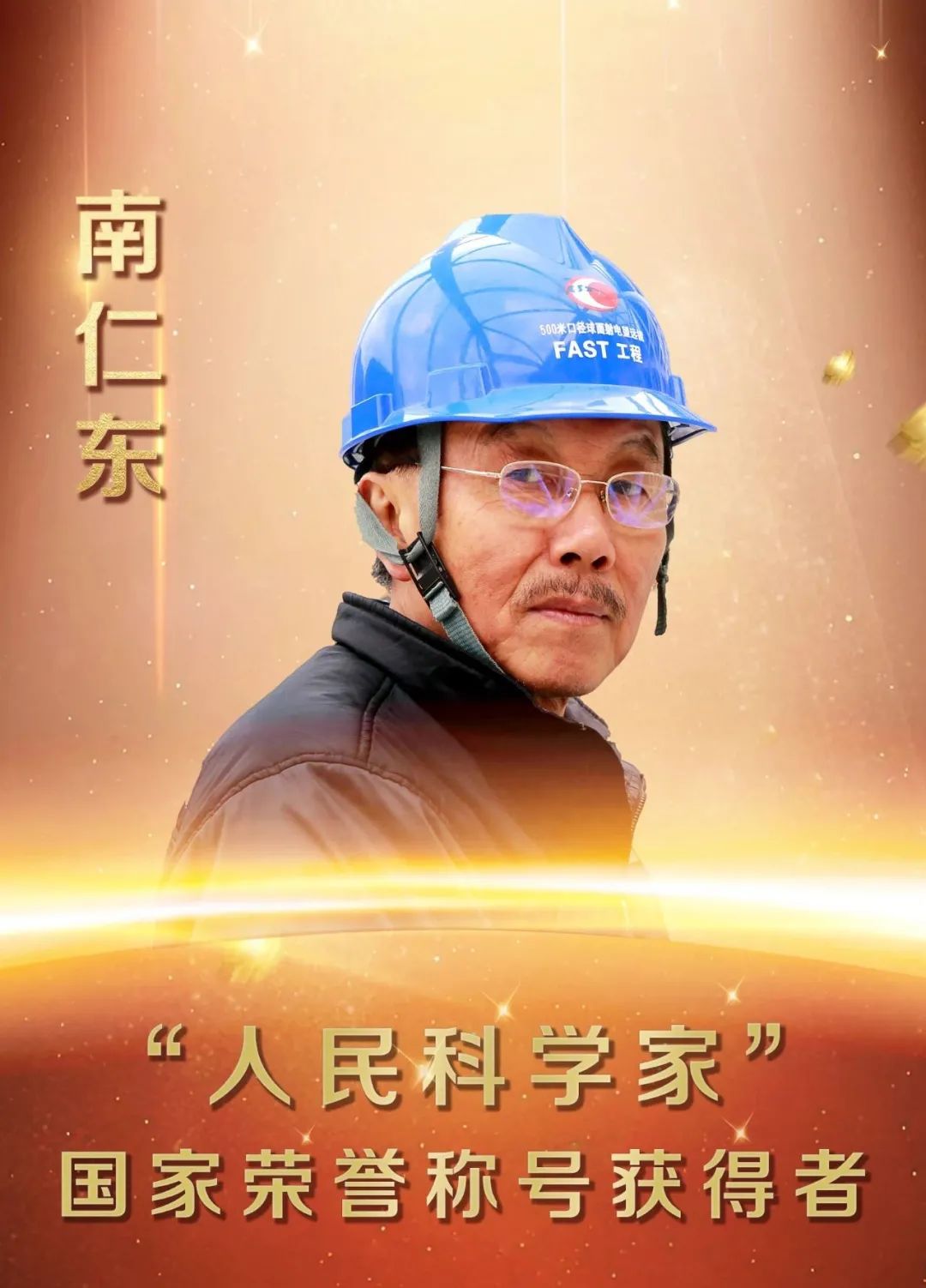 致敬英雄——南仁东 · “人民科学家”国家荣誉称号获得者_广告频道_央视网(cctv.com)