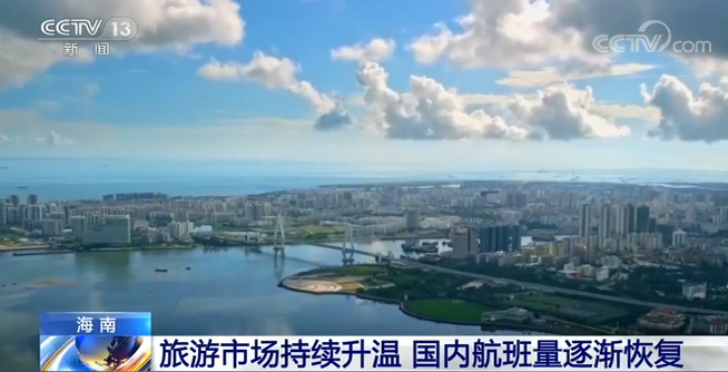 多地旅游市场持续升温 国内航班有序恢复中