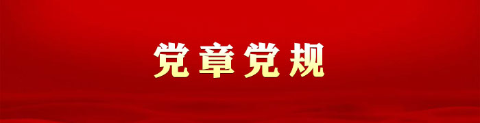 中国共产党党内法规制定条例及相关规定释义出版发行