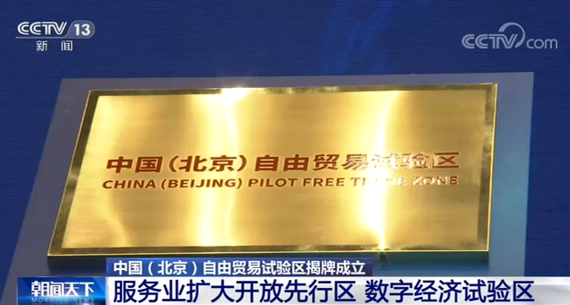 北京自由贸易试验区揭牌成立 新设自贸区都有哪些特点?