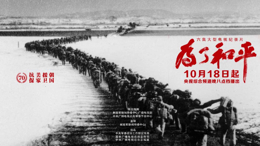 铭记历史致敬英雄6集大型电视纪录片为了和平央视综合频道黄金档热播