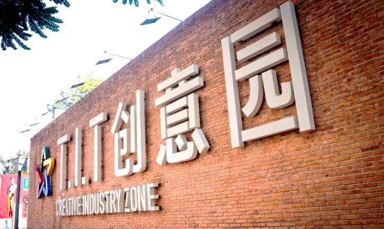 t.i.t创意园 改革创新 燃点激情