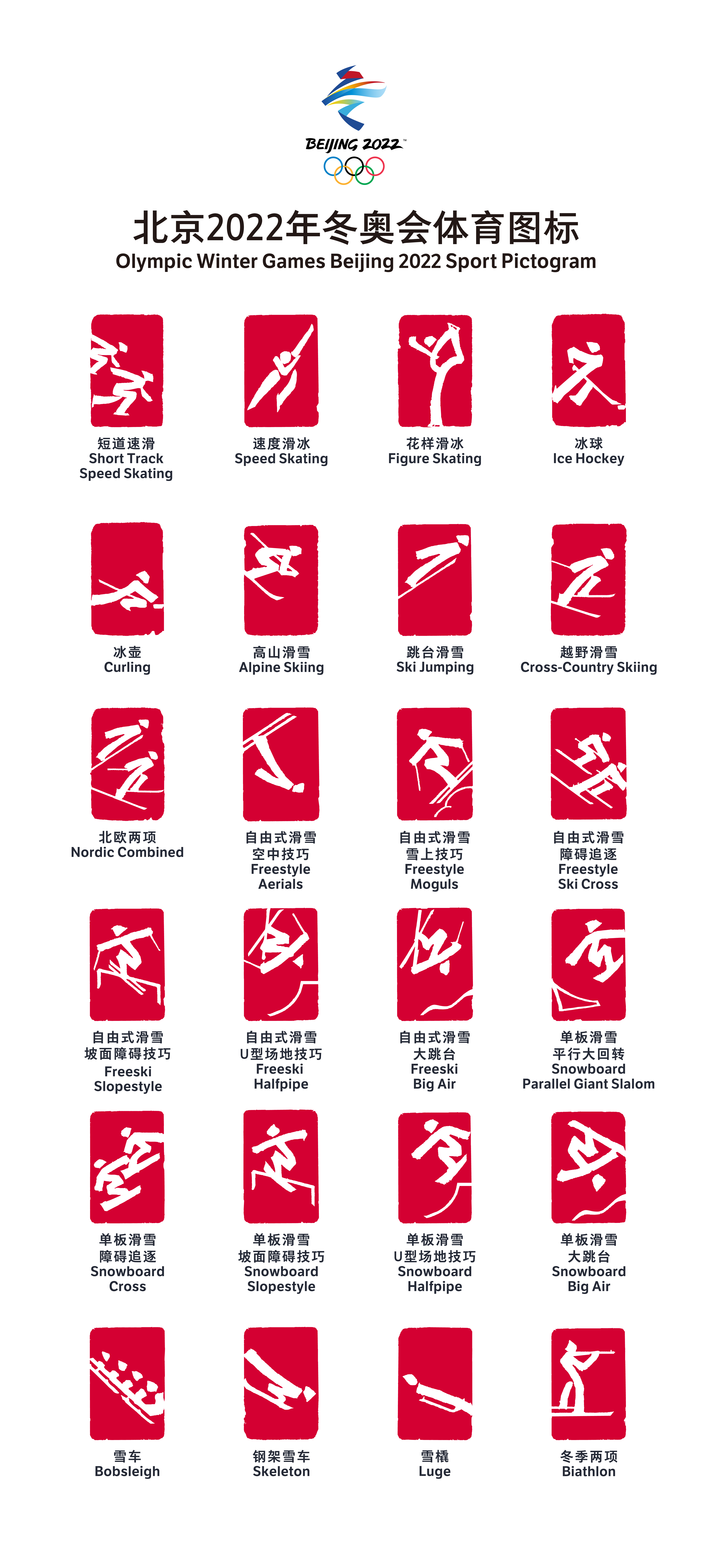 北京冬奥会体育图标（白文）。  北京冬奥组委供图