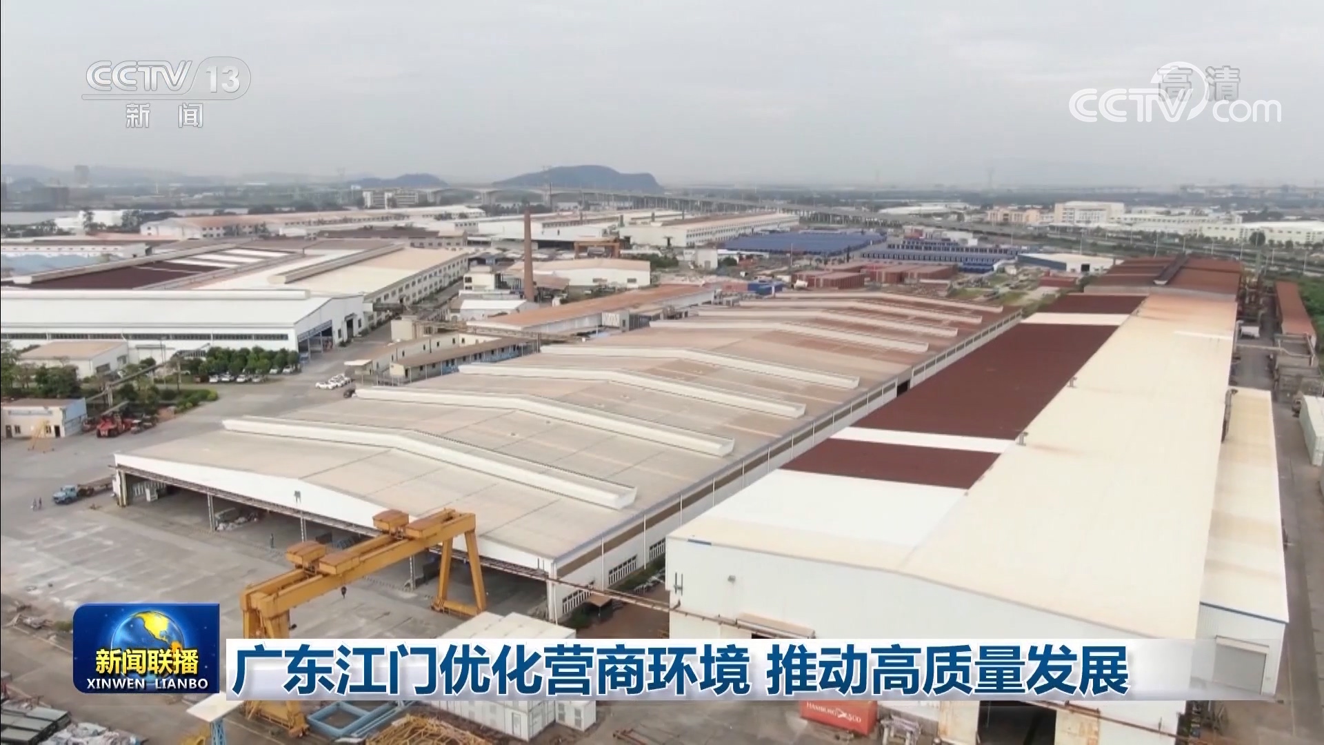 惠企政策不断落地 江门打造良好营商环境推动发展