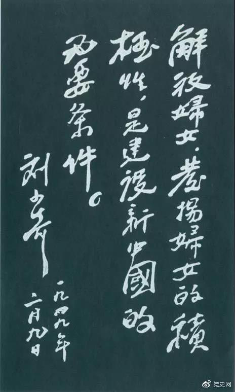 1949年2月9日，刘少奇为中国妇女第一次全国代表大会题词。