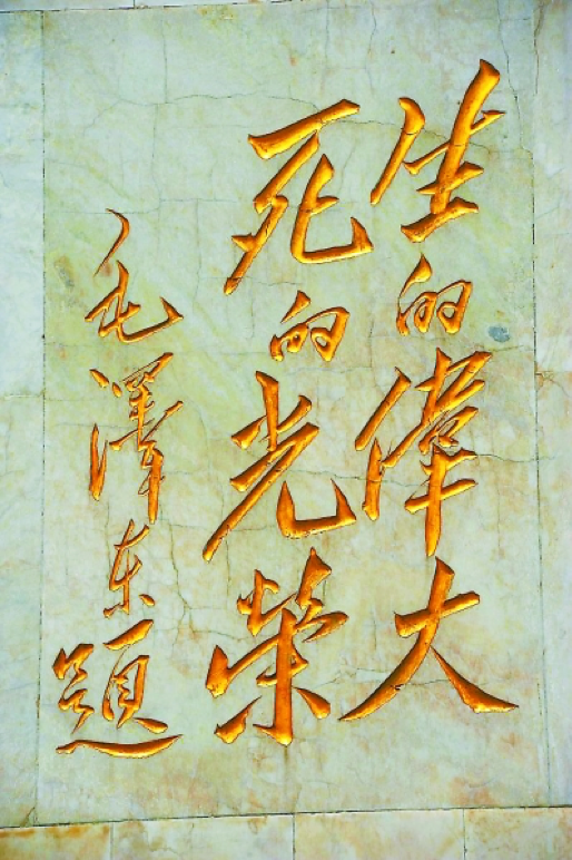 刘胡兰纪念馆纪念碑上的毛主席的题词
