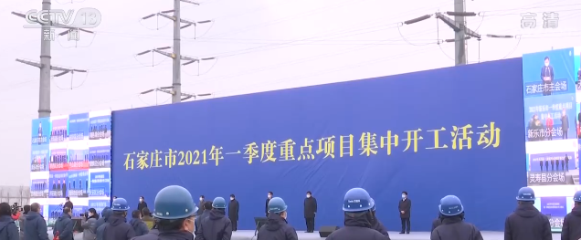石家庄293个重点项目集中开工 涉及多个产业