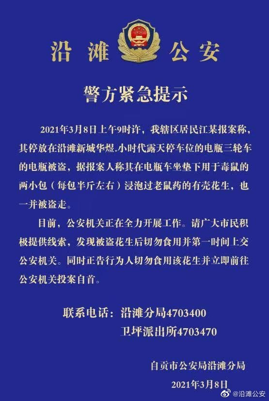 8日，沿滩公安分局发布“有毒花生一同被盗”的紧急提示。