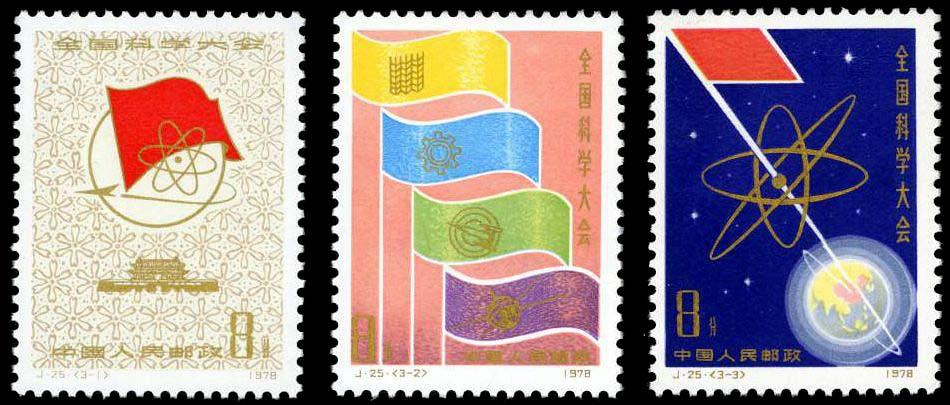1978年全国科学大会纪念邮票