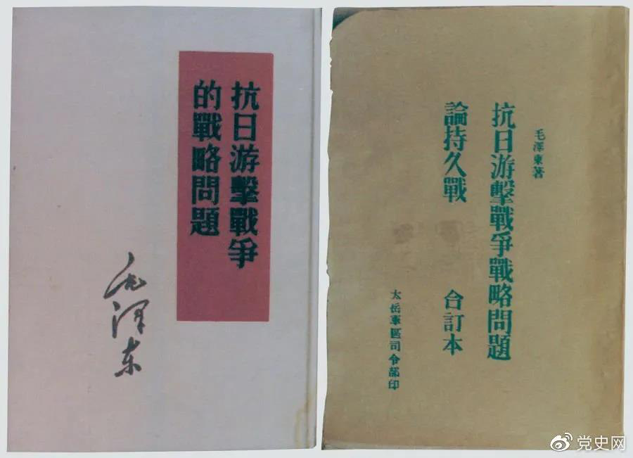 1938年5月，毛泽东发表《抗日游击战争的战略问题》。图为当时的部分版本。