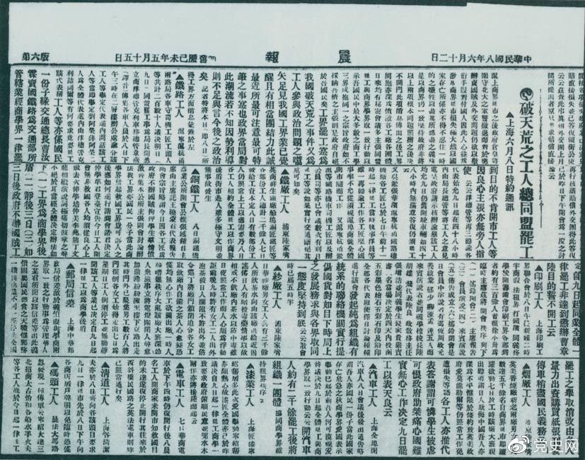   1919年6月3日以后，上海工人率先罢工，使五四爱国运动进入新的阶段。图为北京《晨报》关于上海六、七万工人总同盟罢工的报道。