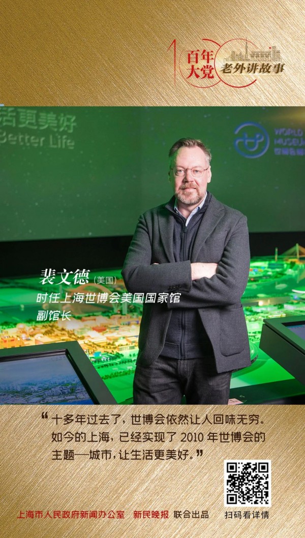 裴文德:上海实现了2010年世博会的主题——城市,让生活更美好 | 百年