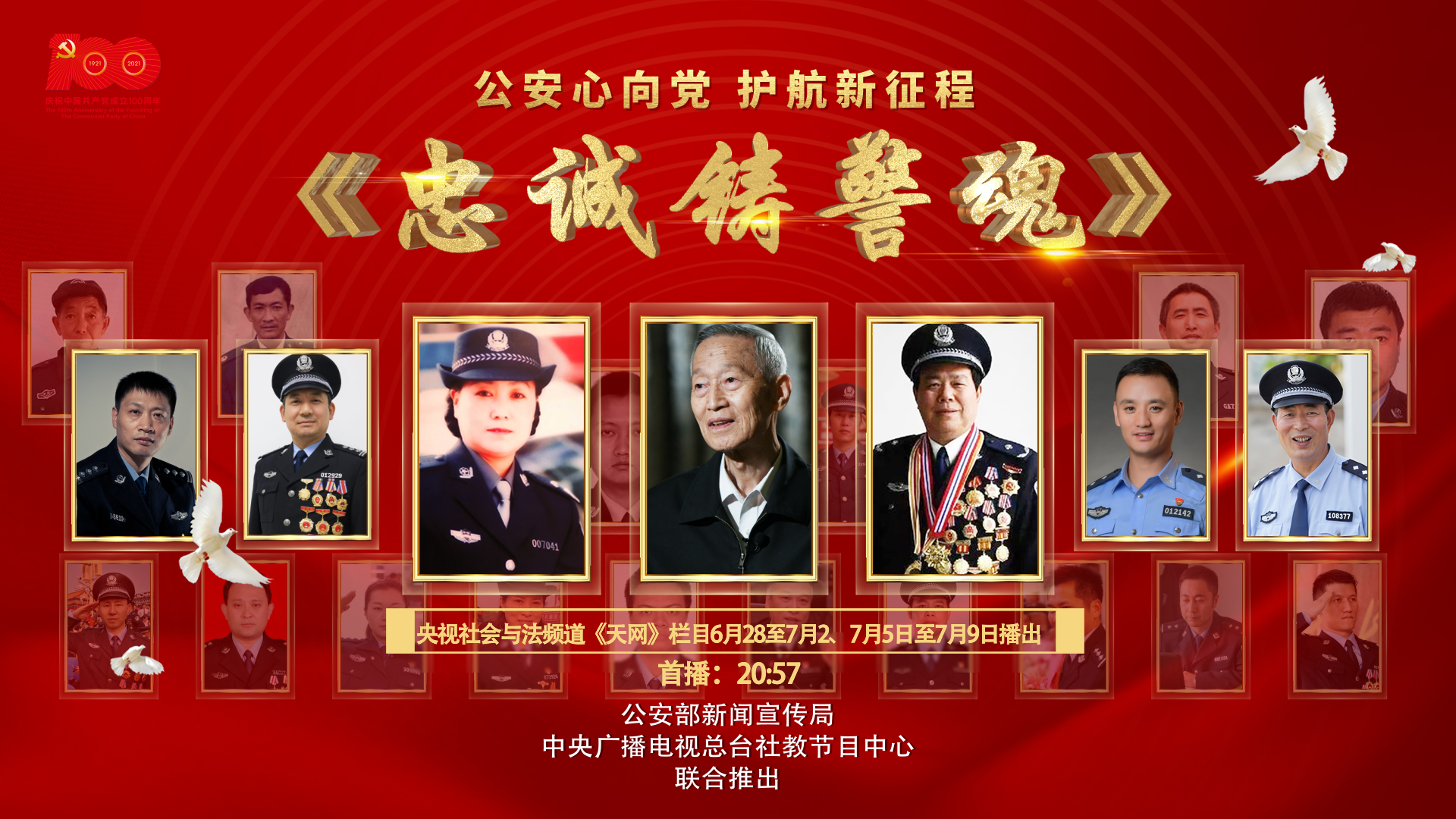 《忠诚铸警魂》"七一"期间将在央视社会与法频道《天网》栏目播出