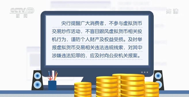 中国人民银行发布关于防范虚拟货币交易活动风险提示