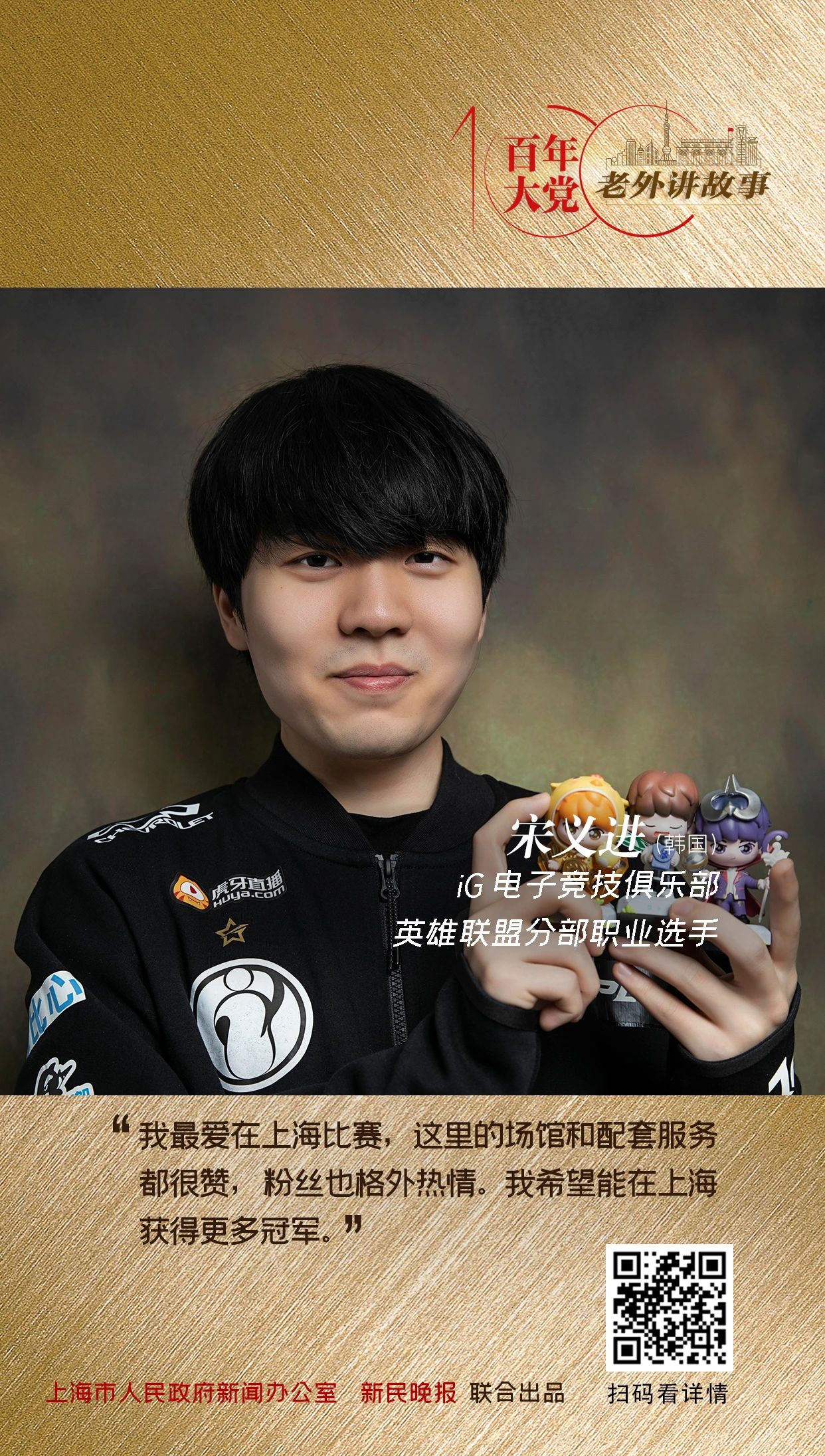 宋义进：作为一名职业电竞选手，我最爱在上海比赛| 百年大党-老外讲故事（96）_上海频道_央视网