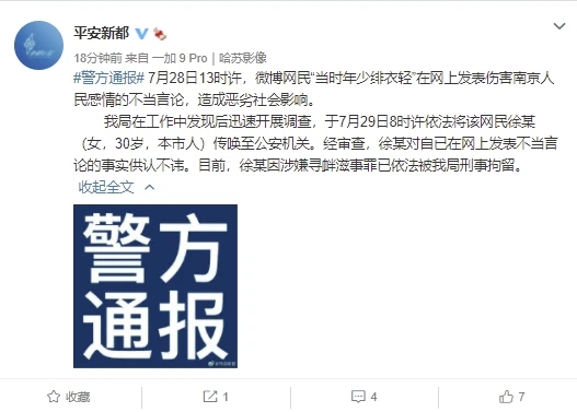 成都警方：一网民发表伤害南京人民感情不当言论，予以刑拘