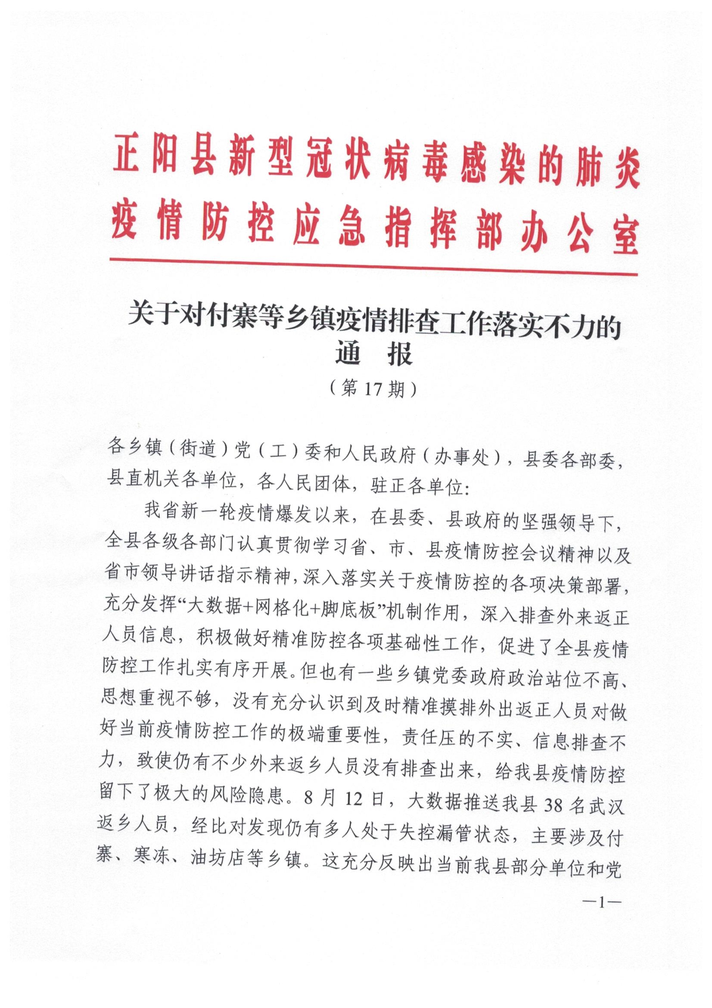 38名武汉返乡人员多人失控漏管，河南驻马店正阳县多地被通报
