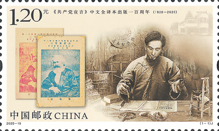 《〈共产党宣言〉中文全译本出版一百周年》纪念邮票