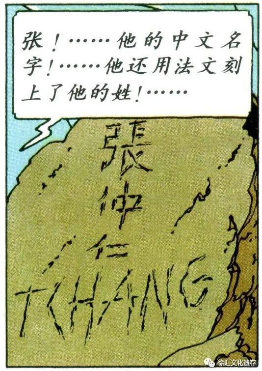 《丁丁在西藏》中文版中刻有“张仲仁”字样的石头