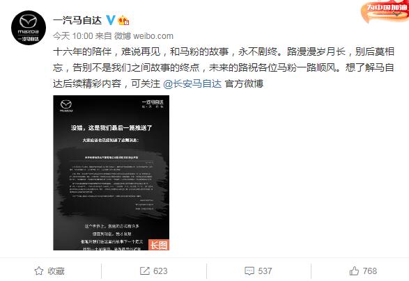 南北马自达 正式合并 一汽马自达发 告别信