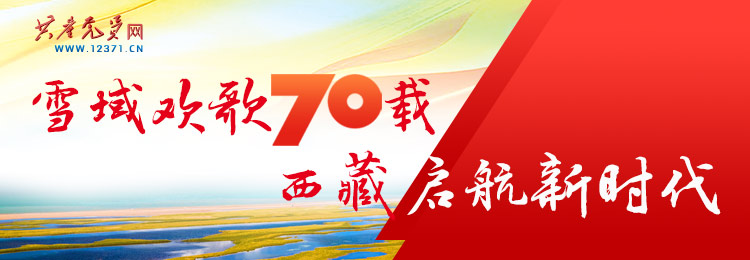雪域欢歌70载 西藏启航新时代