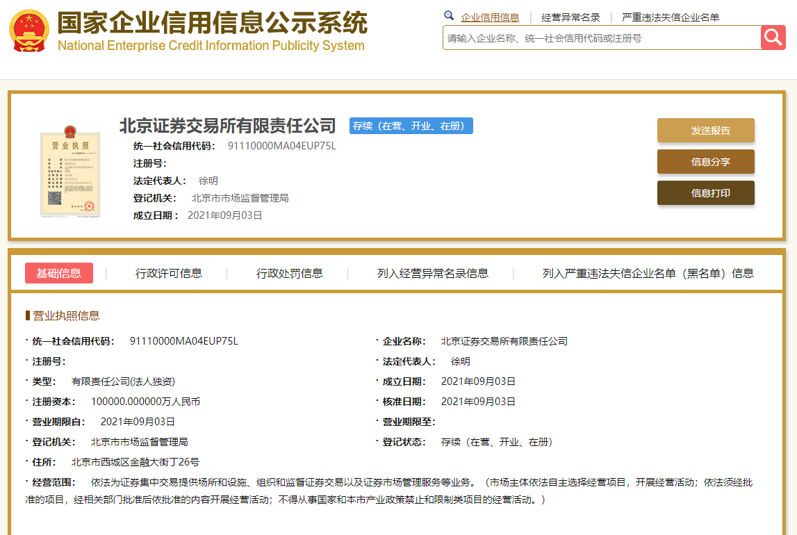 北京企业信息(营业执照公示网入口)